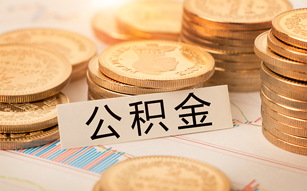 可以查看公积金的软件有哪些?公积金查询app推荐