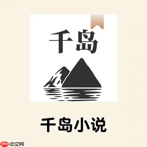 千岛小说app正版入口_千岛小说app官方链接