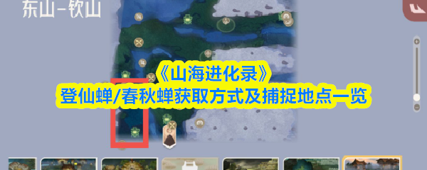 山海进化录登仙蝉/春秋蝉在哪抓