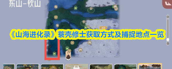 山海进化录蓑壳修士在哪抓