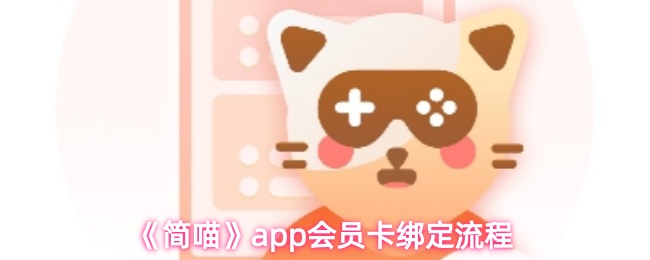 简喵app怎么绑定会员卡
