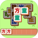 汉字爱消除