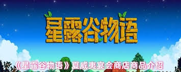 星露谷物语夏威夷宴会商店有啥商品