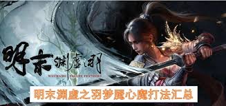 明末渊虚之羽如何达成四种结局