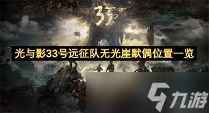 光与影33号远征队无光崖怎么探索