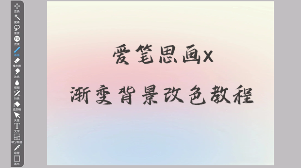 爱笔思画X如何画渐变色背景?爱笔思画x渐变背景改色教程