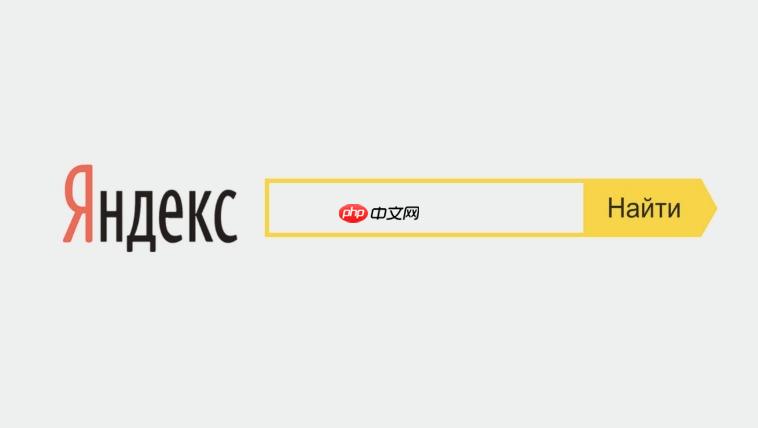 俄罗斯引擎官方入口外贸日报 俄罗斯yandex引擎搜索入口首页
