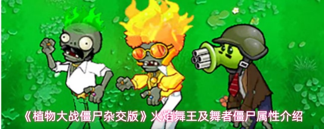 植物大战僵尸杂交版火焰舞王及舞者僵尸怎么攻击