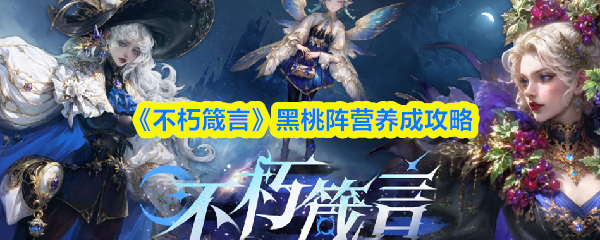 不朽箴言黑桃阵营养成攻略