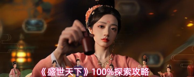 盛世天下100%探索注意事项
