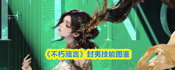 不朽箴言封夷技能怎么样