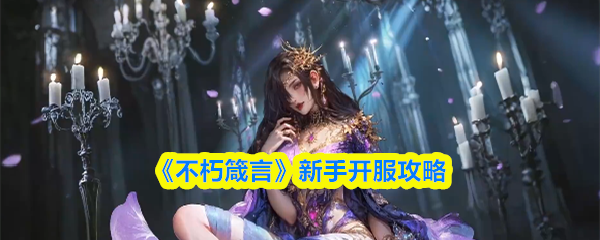 不朽箴言新手开服怎么玩
