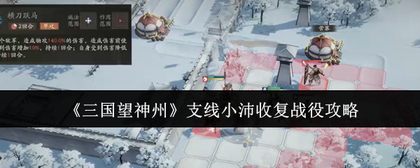 三国望神州支线小沛收复战役怎么打