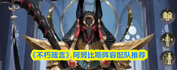 不朽箴言阿努比斯阵容怎么搭配