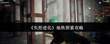 失控进化地铁模式怎么玩
