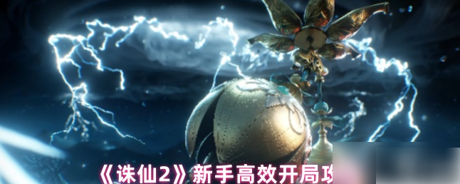 诛仙2手游攻略新手教程
