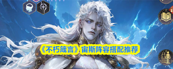 不朽箴言宙斯阵容怎么搭配