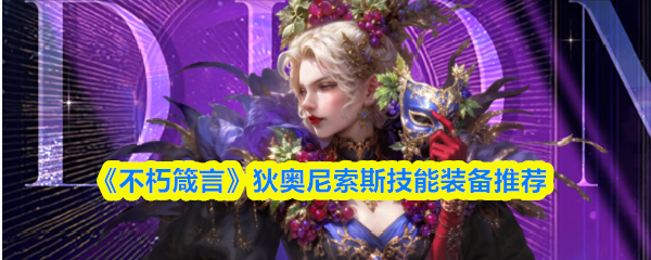 不朽箴言狄奥尼索斯厉害吗