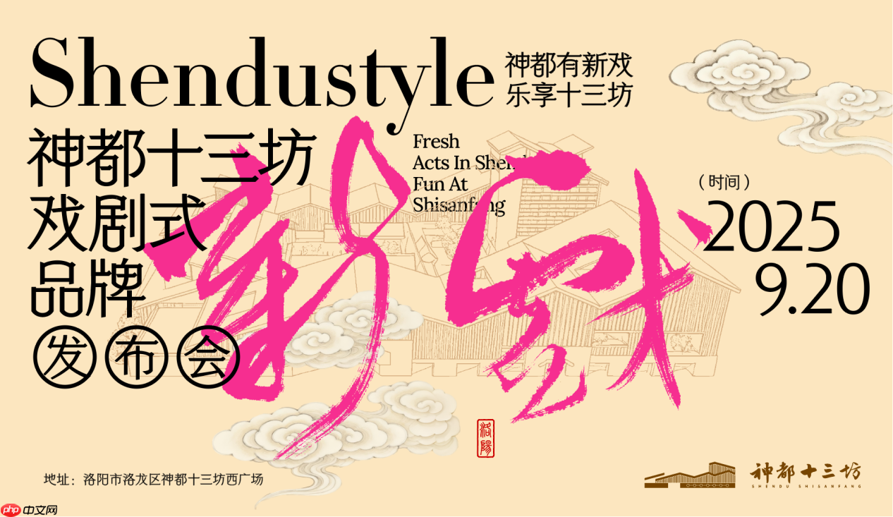 重磅预告！首创“戏剧式行进发布秀”！神都十三坊品牌发布会即将盛大启幕！
