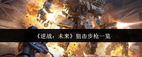 逆战未来狙击步枪有哪些