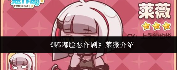 嘟嘟脸恶作剧莱薇怎么样