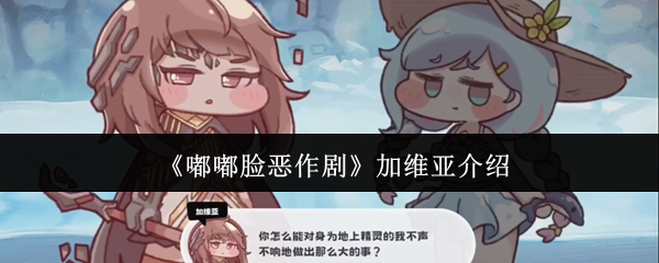 嘟嘟脸恶作剧加维亚怎么样