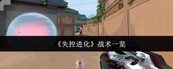 失控进化战术有哪些
