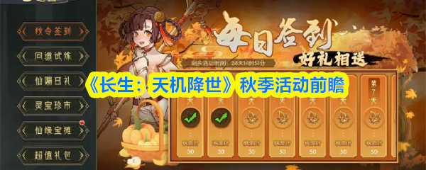 长生天机降世秋季活动有哪些