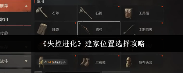 失控进化建家位置怎么选