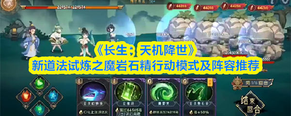 长生天机降世新道法试炼之魔岩石精行动模式