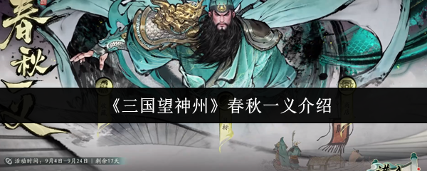 三国望神州春秋一义怎么样