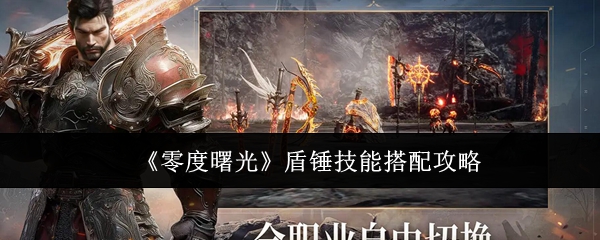 零度曙光盾锤技能怎么搭配
