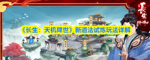 长生天机降世新道法试炼怎么玩