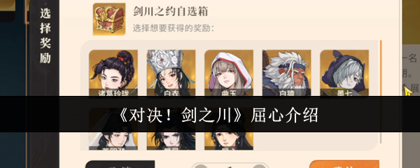 对决剑之川屈心怎么样