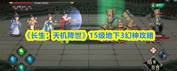 长生天机降世15级地下3幻神攻略