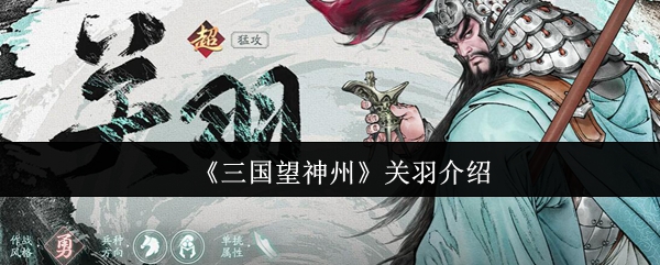 三国望神州关羽怎么样