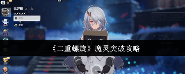 二重螺旋魔灵怎么突破