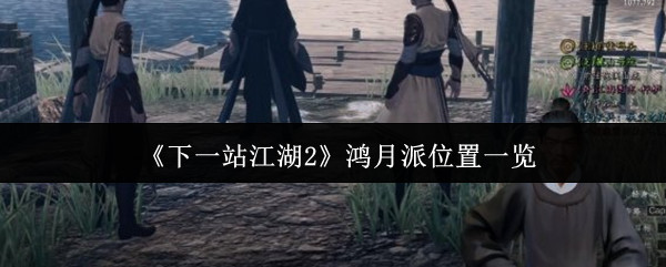 下一站江湖2鸿月派在哪里
