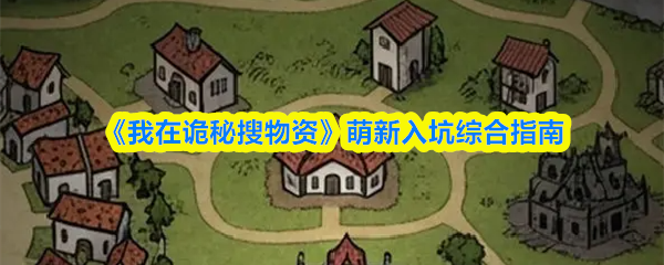 我在诡秘搜物资萌新入坑怎么玩