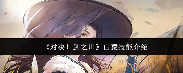 对决剑之川白猿技能怎么样