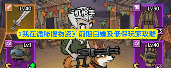 我在诡秘搜物资普通玩家怎么玩