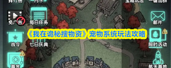 我在诡秘搜物资宠物怎么选择