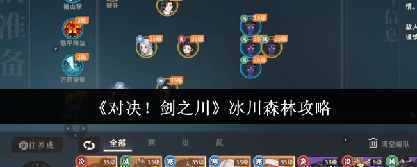 对决剑之川冰川森林怎么过