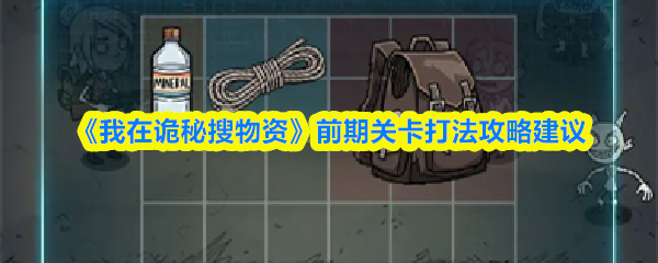 我在诡秘搜物资前期关卡怎么打
