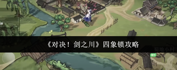 对决剑之川四象锁怎么做