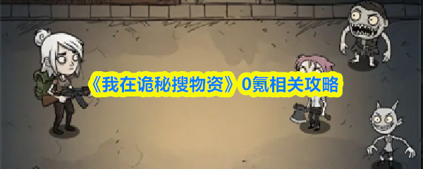 我在诡秘搜物资0氪怎么玩