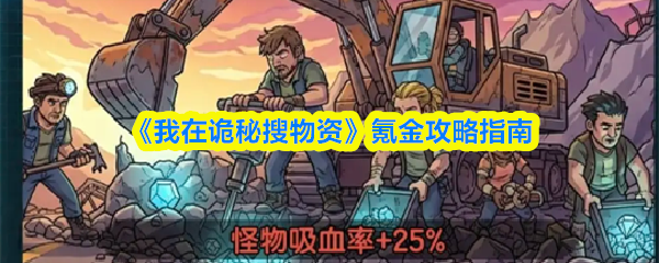 我在诡秘搜物资怎么氪金