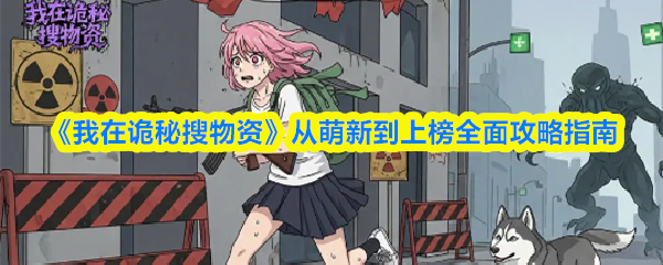 我在诡秘搜物资怎么玩