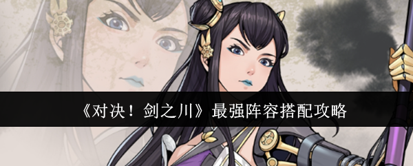 对决剑之川最强阵容怎么搭配