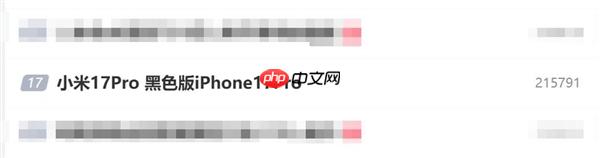 小米17 Pro被网友P成黑色版iPhone 17 Pro：上热搜了
